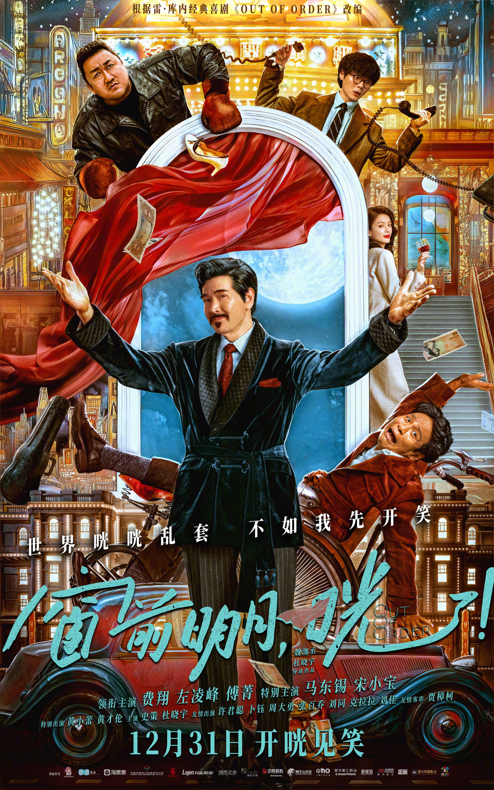 电影《窗前明月，咣！》官宣定档12.31 费翔马东锡宋小宝上演荒诞跨年大戏