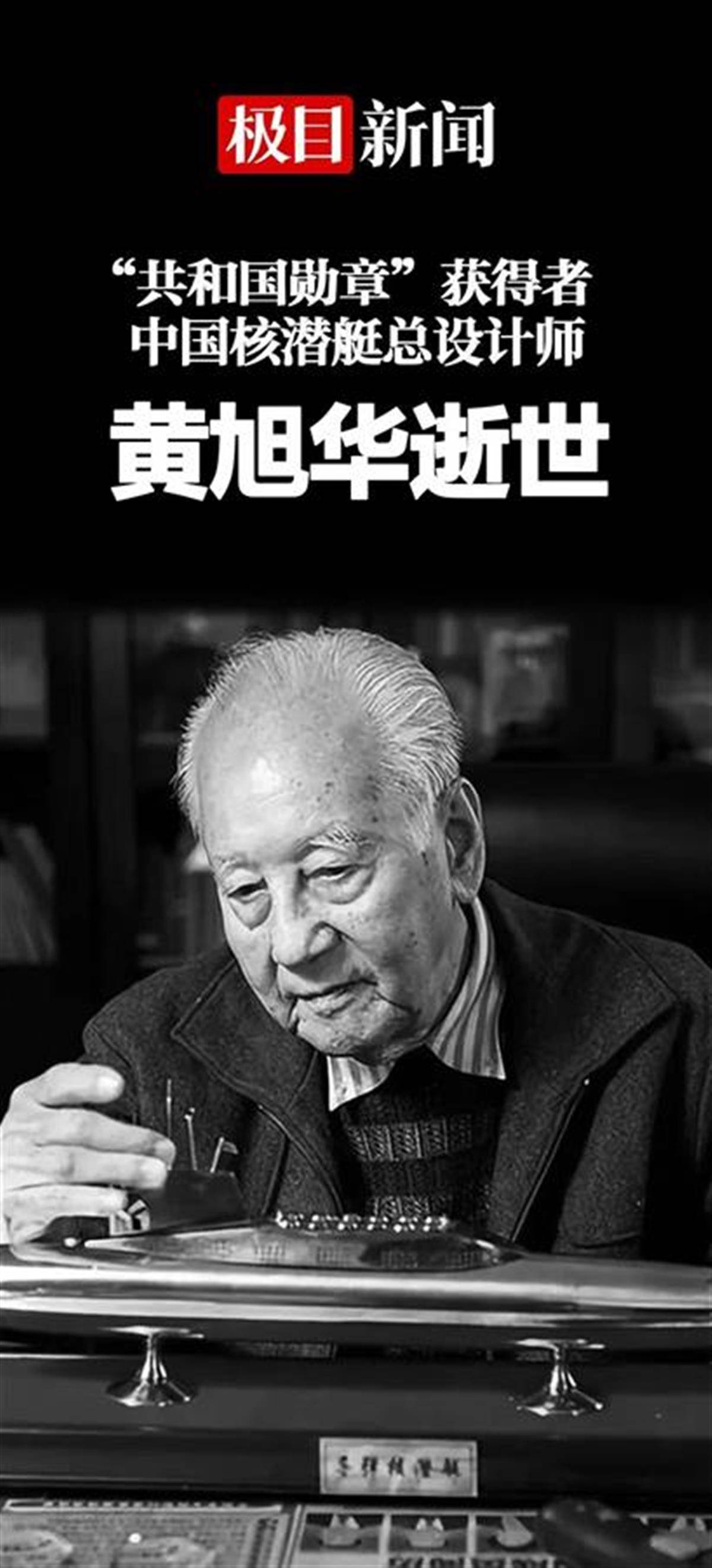 黄旭华院士曾多次澄清：我不是“核潜艇之父”