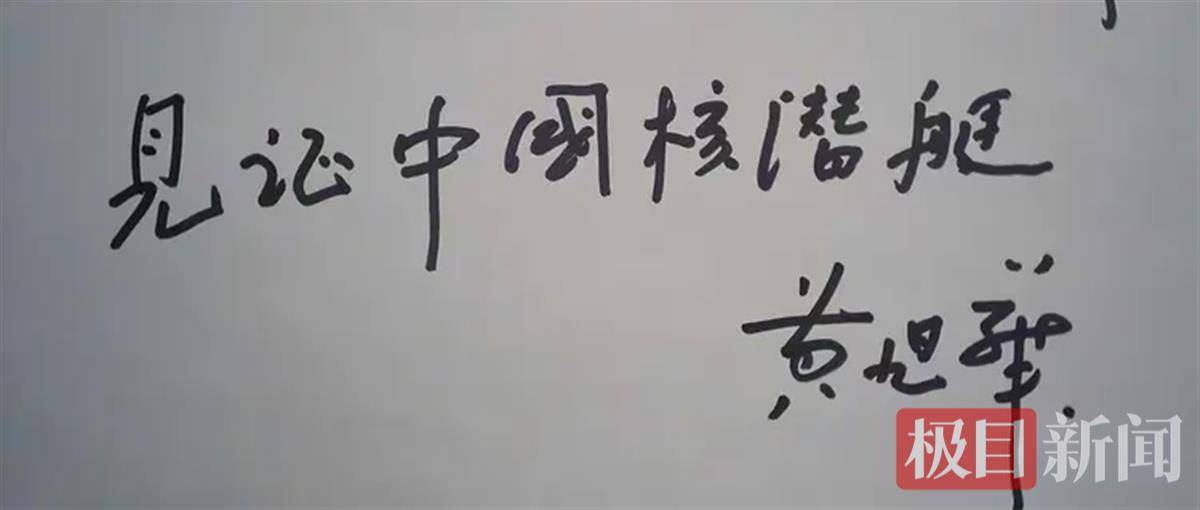 黄旭华院士曾多次澄清：我不是“核潜艇之父”