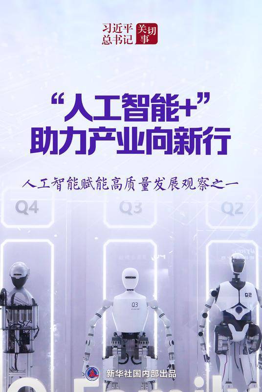 习近平总书记关切事|“人工智能+”，助力产业向新行——人工智能赋能高质量发展观察之一