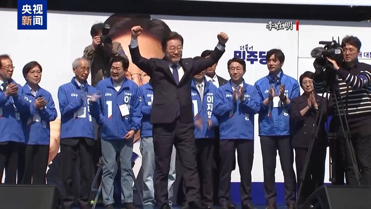 韩国大选临近 李在明领先优势大幅缩小 保守派谋联手