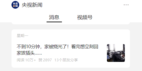 “充电器烧家”引发全网热议，曝光量过亿！这些不良习惯你改了吗？