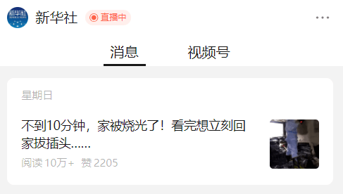 “充电器烧家”引发全网热议，曝光量过亿！这些不良习惯你改了吗？