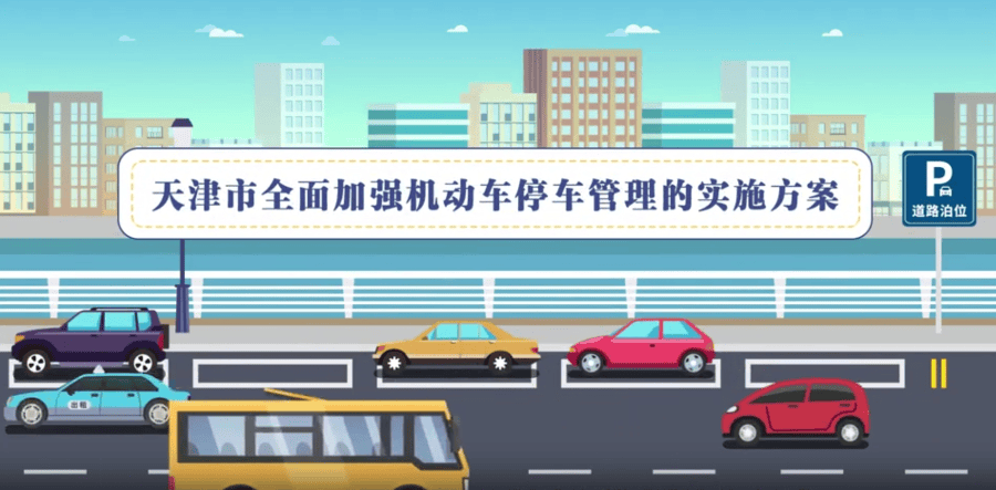 天津停车新政来了：让人从容停下 只为坦然出发