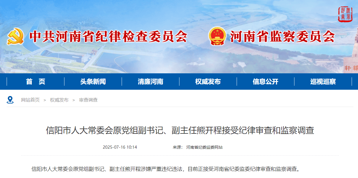 信阳市人大常委会原党组副书记、副主任熊开程接受纪律审查和监察调查
