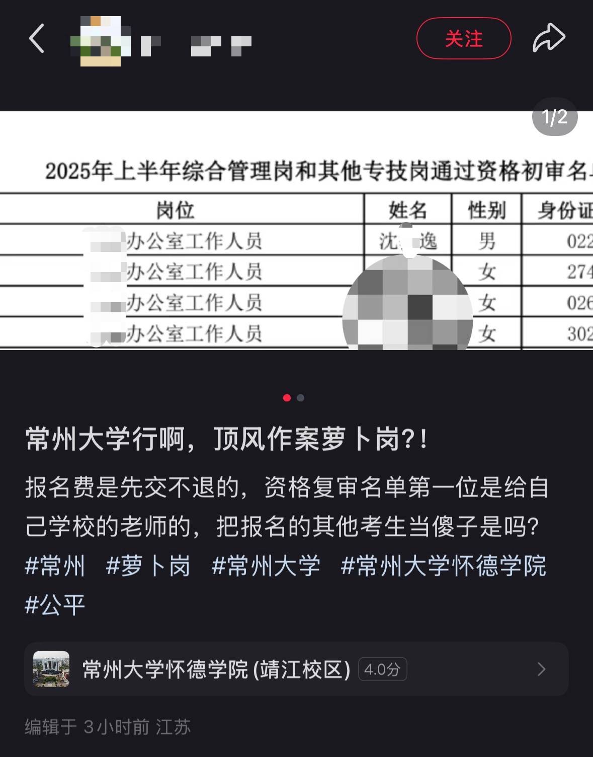 江苏一高校被指“萝卜招聘”，复审名单首位是本校老师？回应：人事关系非本校才可报考