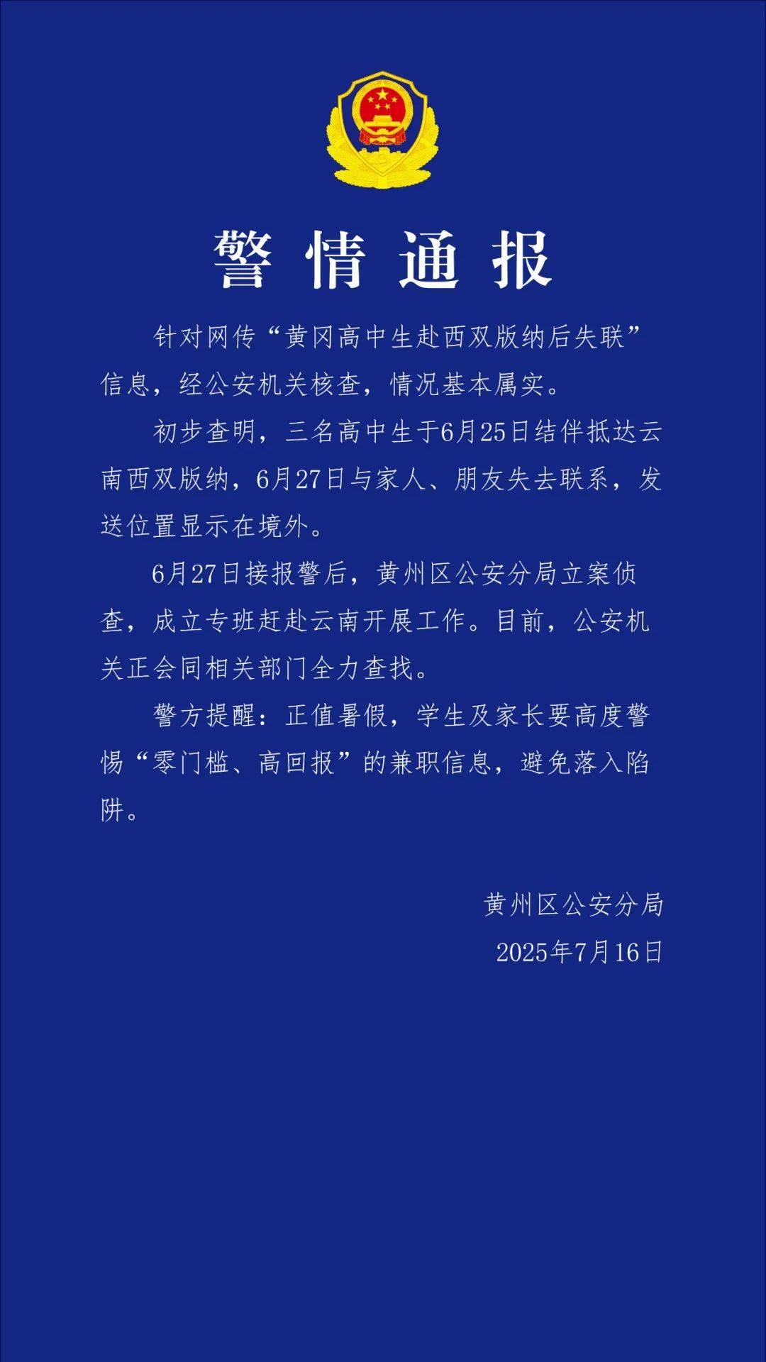 3名高中生赴西双版纳后失联，警方通报：显示在境外
