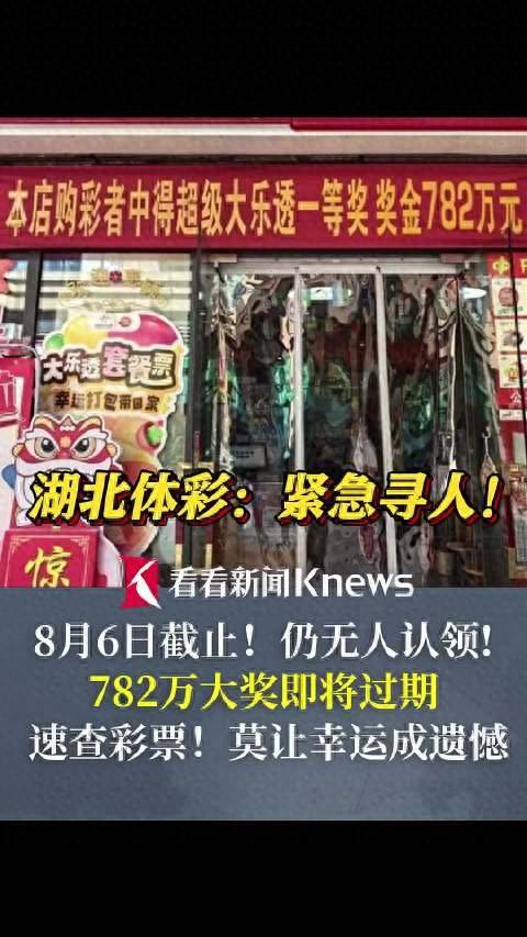 1天后作废！782万彩票大奖仍无人认领