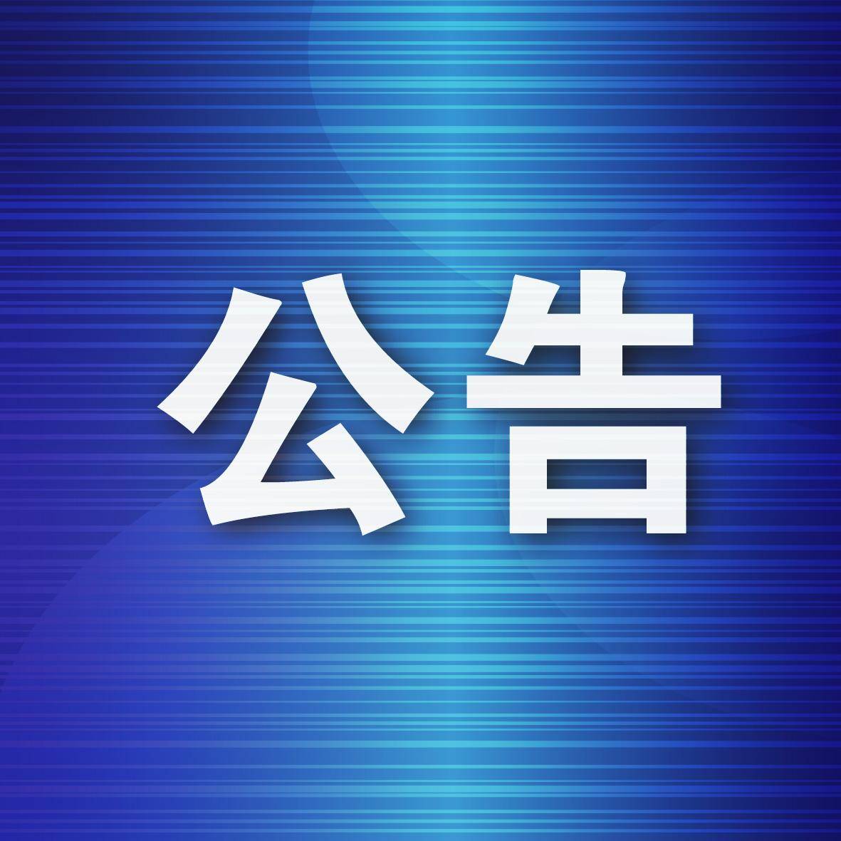 大连市商务局发布公告！15日起手机电脑“国补”恢复申领