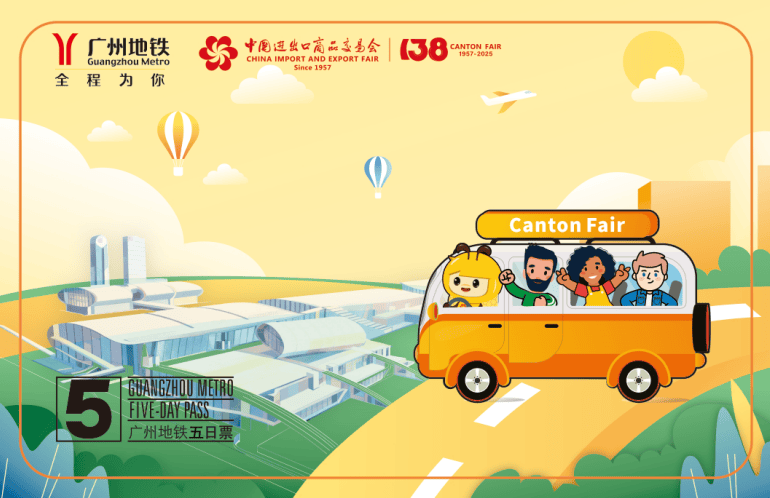第138届广交会期间，广州地铁推出系列主题日票！展会专用时刻表出炉→