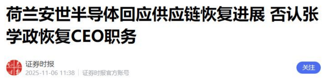 中方答应发货，安世强行却要求先付采购费，还拒绝恢复中国籍CEO职务