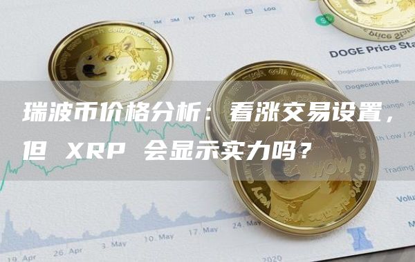 瑞波币可以交易多久(瑞波币可以交易多久啊)