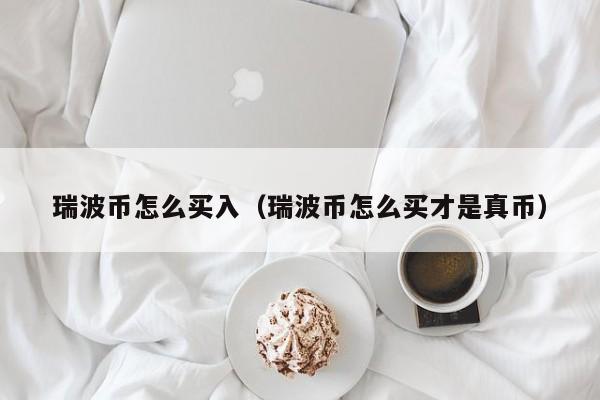 炒币波段技巧瑞波币(炒币做波段最有效的指标)