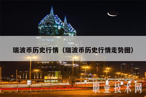 投资瑞波币怎么样(投资瑞波币最低投多少钱)