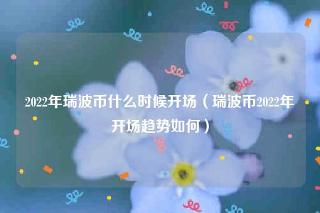 瑞波实验室持有多少瑞波币(瑞波币介绍及目前状况瑞波币)