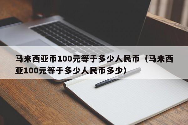 包含100瑞波币兑换人民币多少的词条