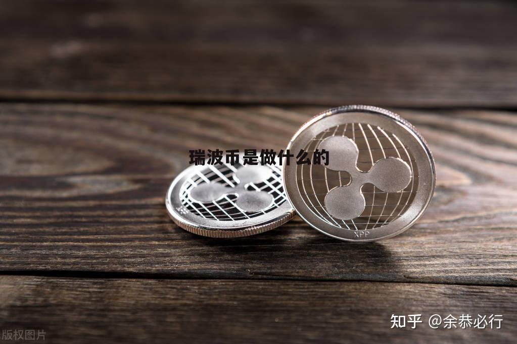 瑞波币与以太坊的区别(瑞波币与以太坊的区别是什么)