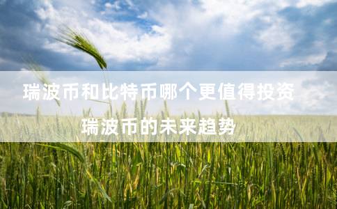 瑞波币与以太坊的区别(瑞波币与以太坊的区别是什么)