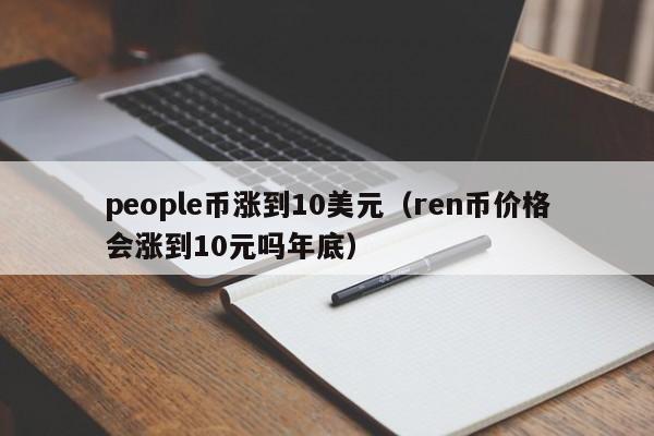 瑞波币会倒闭吗(瑞波币会倒闭吗现在)
